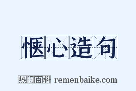 惬心造句是什么意思的图片